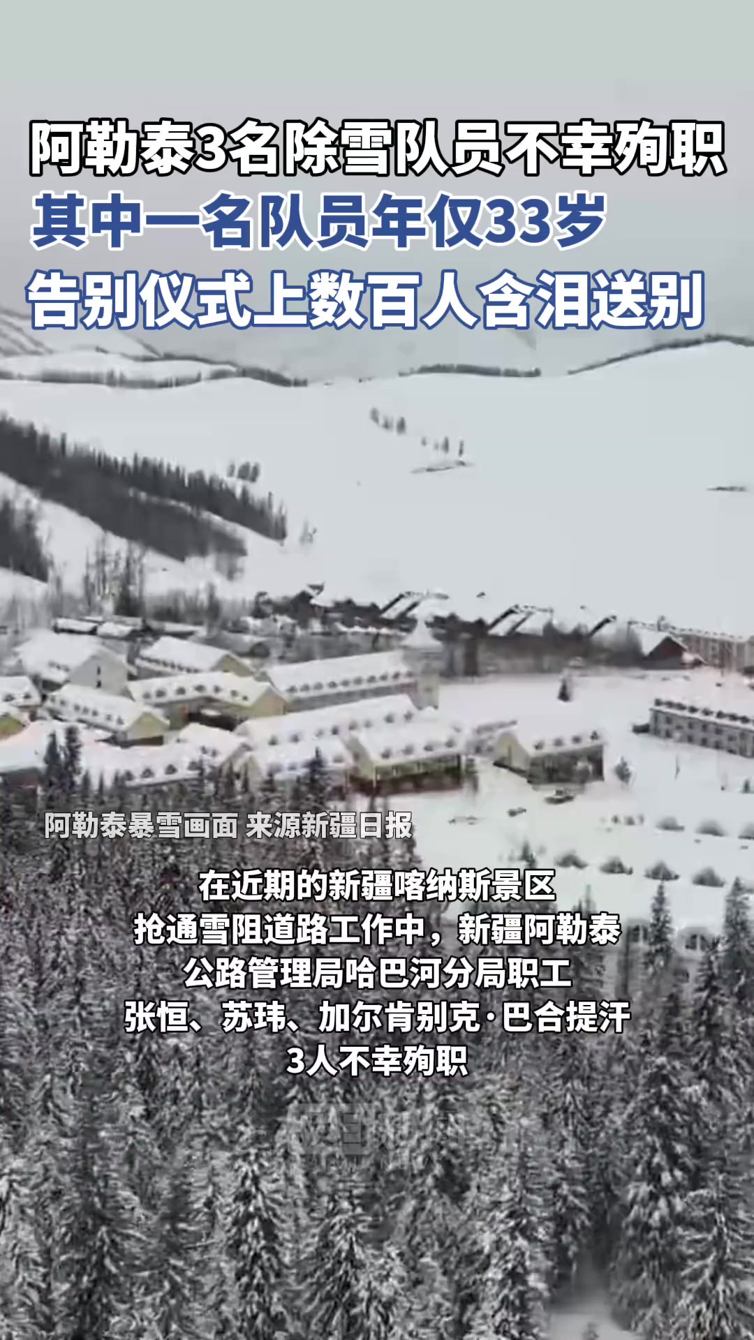 阿勒泰3名除雪队员不幸殉职,其中,队员张恒年仅33岁.事发当日,他还和妻子女儿约好值班结束后一起吃火锅,没想到,家人却没能等到他回来......