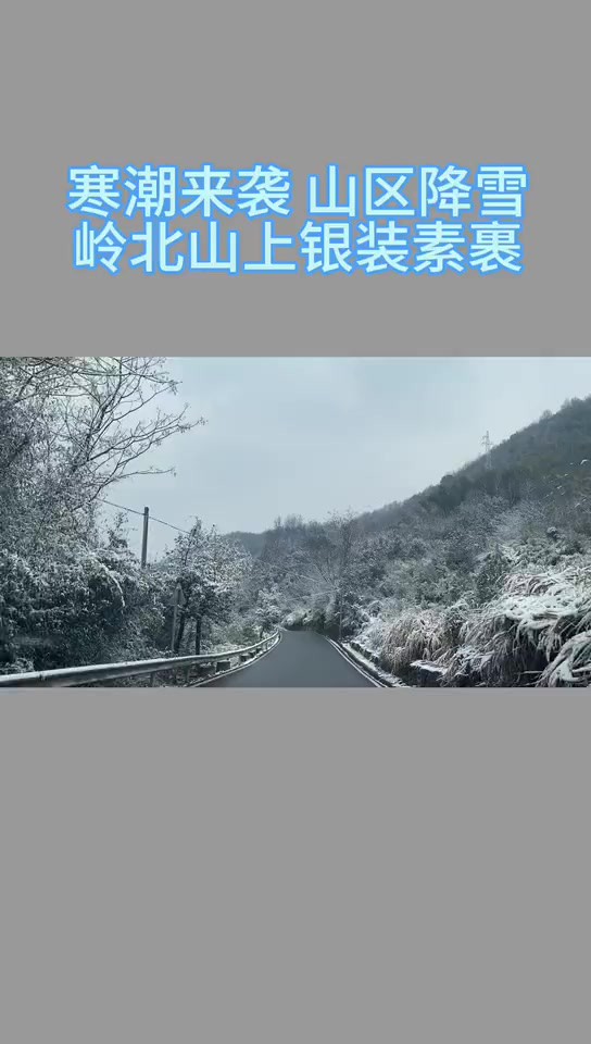 寒潮来袭 山区降雪 岭北山上银装素裹 (作者:杜金龙)