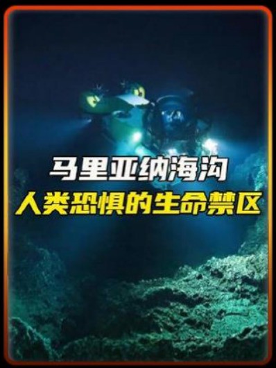 马里亚纳海沟人类恐惧的生命禁区