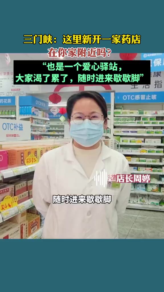 三门峡:这里新开一家药店,在你家附近吗?“大家渴了累了,随时进来歇歇脚”