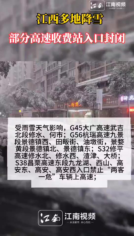 江西多地降雪,部分高速收费站入口封闭