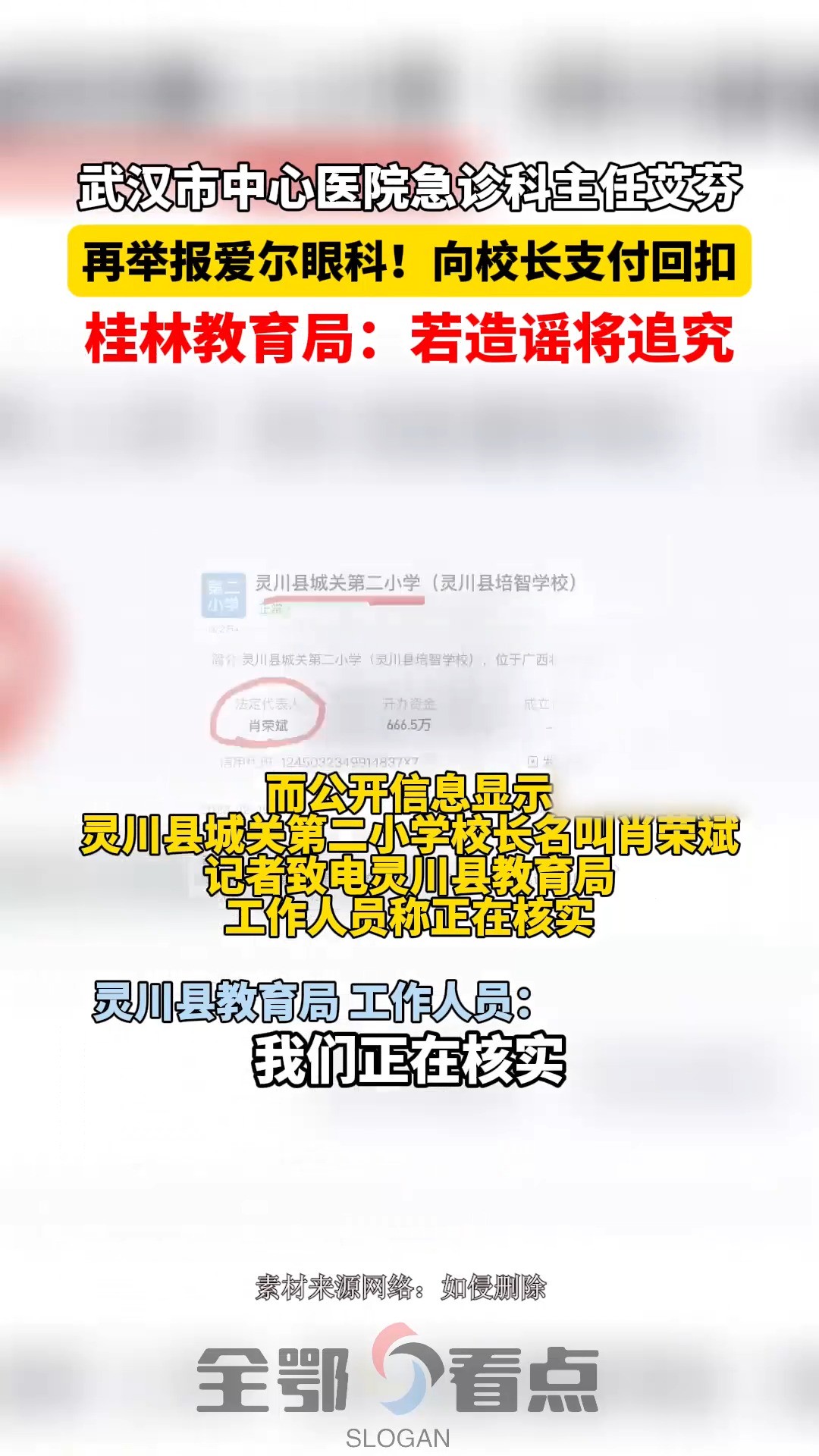 武汉市中心医院急诊科主任艾芬,再举报爱尔眼科,向校长支付回扣!桂林教育局:若造谣将追究.