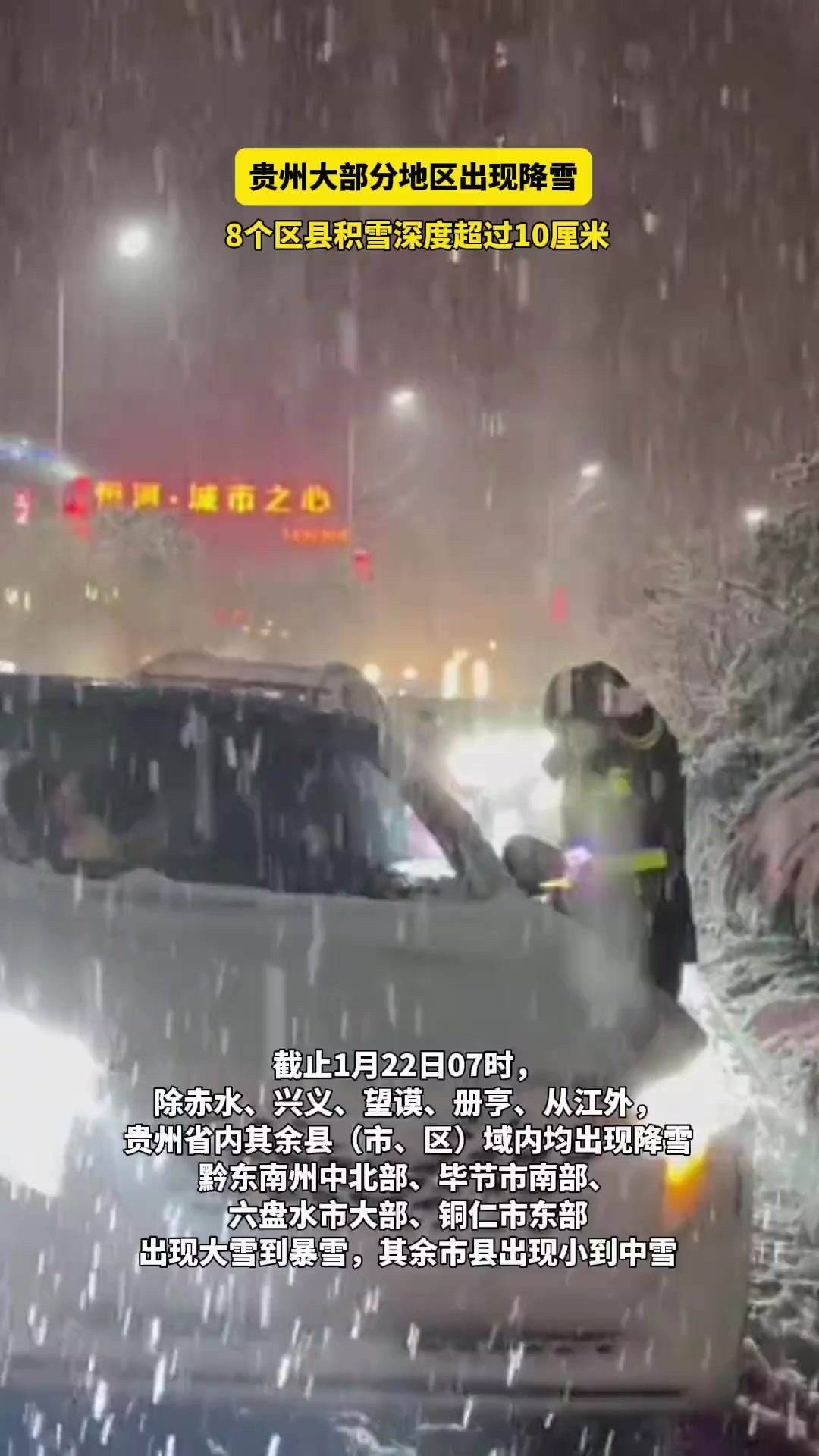 你那里下雪了吗?贵州大部分地区出现降雪,8个区县积雪深度超过10厘米