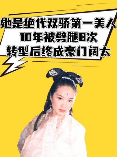 她是绝代双骄第一美人!10年被劈腿8次,转型成设计师后终成豪门阔太 #明星人物传 #绝代双骄 #张瑞竹 #吃瓜娱乐圈 #明星情感 