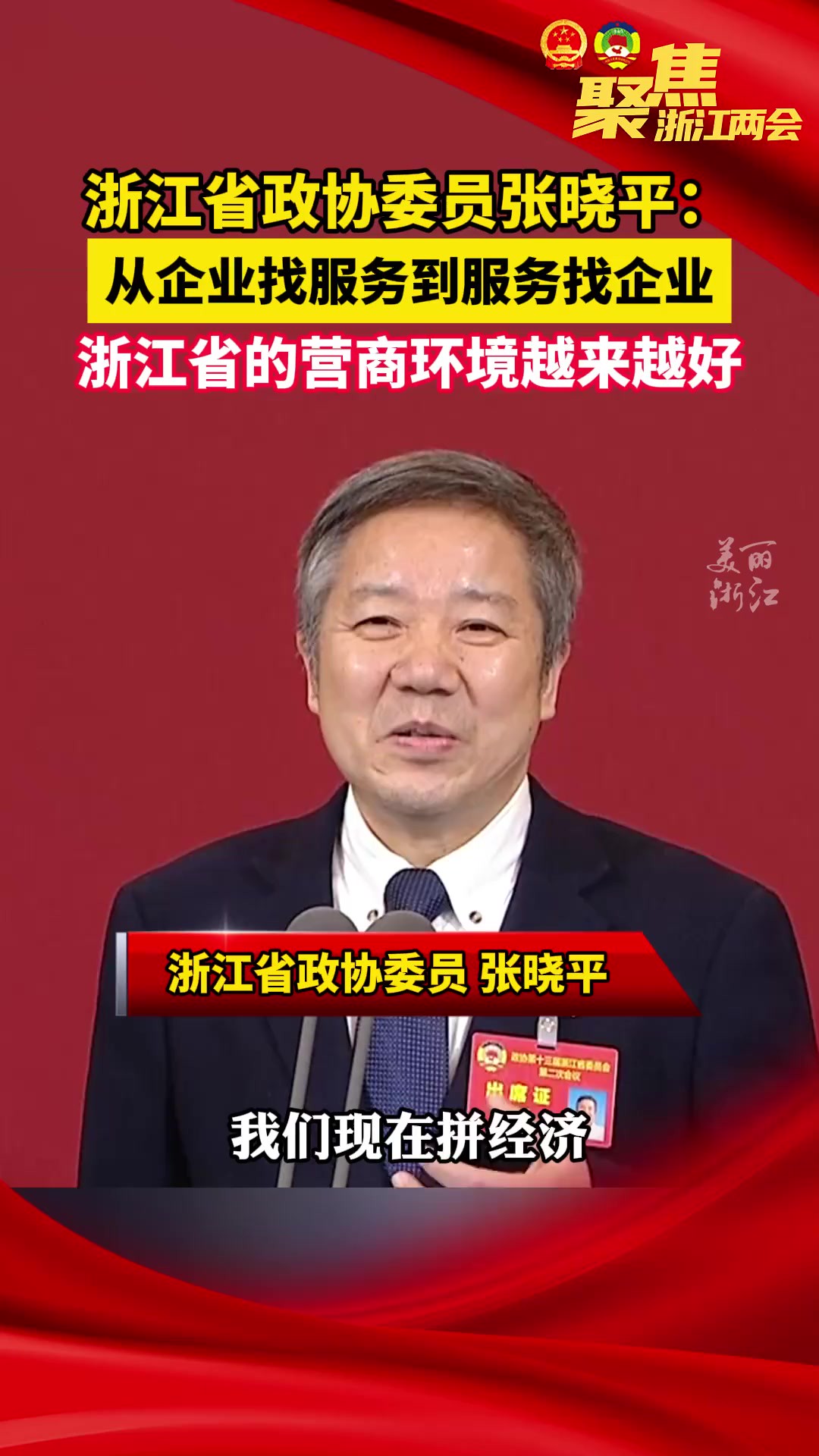 浙江省政协委员张晓平:从企业找服务到服务找企业,浙江省的营商环境越来越好!