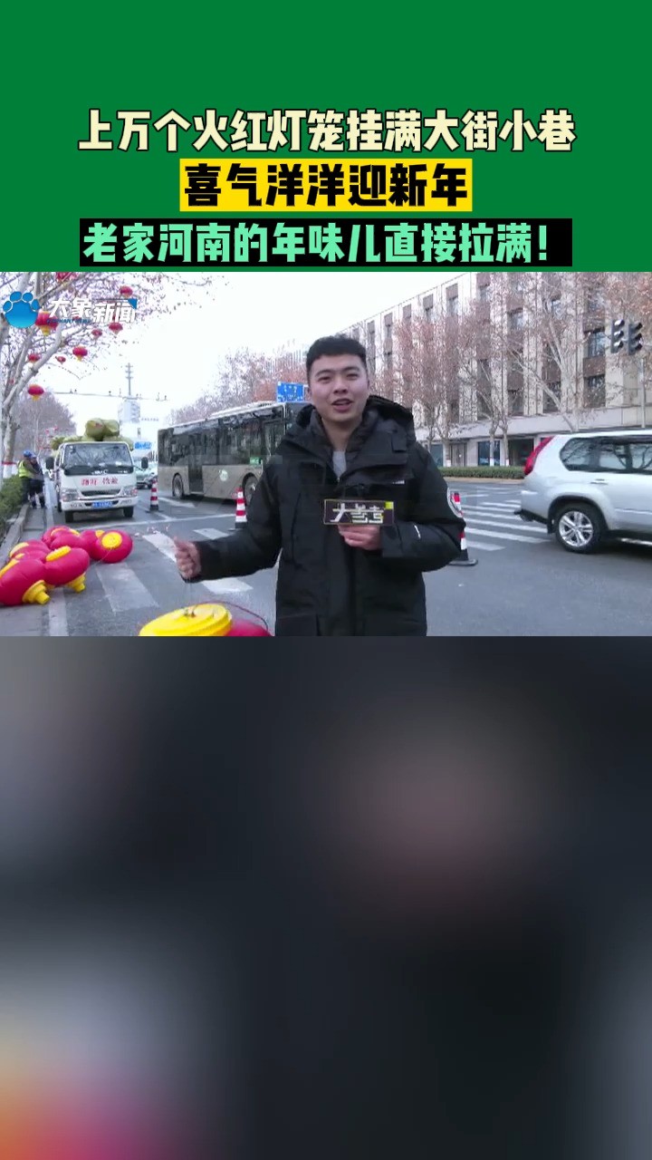 河南郑州:上万个火红灯笼挂满大街小巷,喜气洋洋迎新年,老家河南的年味儿直接拉满!#本地民生资讯