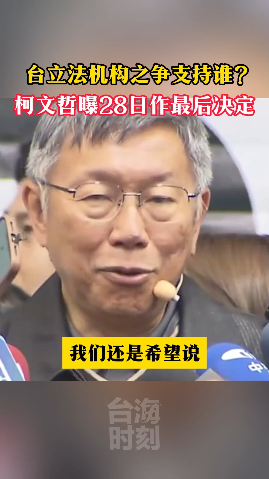  台立法机构之争支持谁?柯文哲曝28日作最后决定