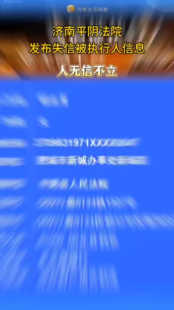 济南平阴法院发布失信被执行人名单