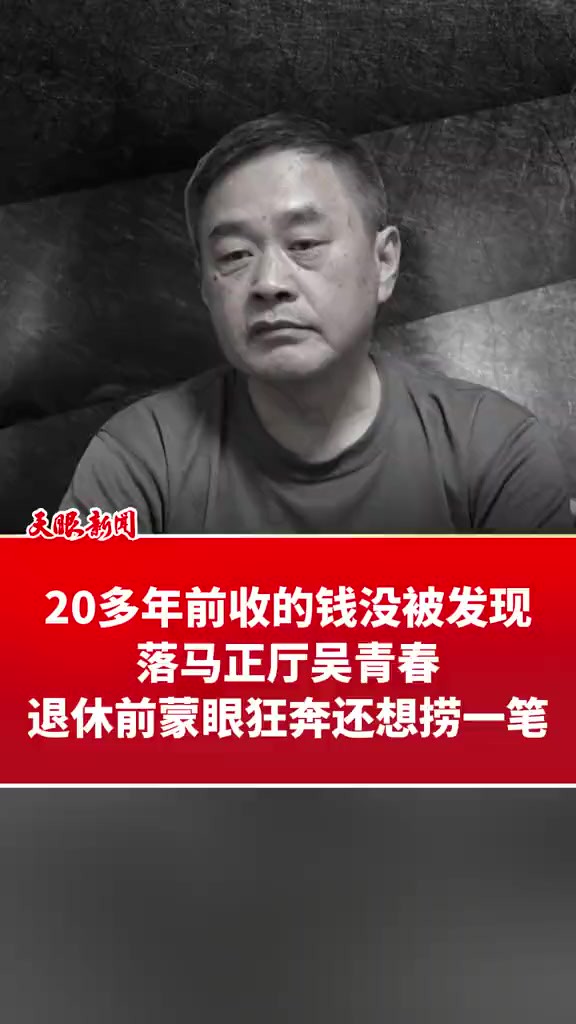 20多年前收的钱没被发现,落马正厅吴青春退休前,蒙眼狂奔还想捞一笔(来源:贵州省纪委监委网站)