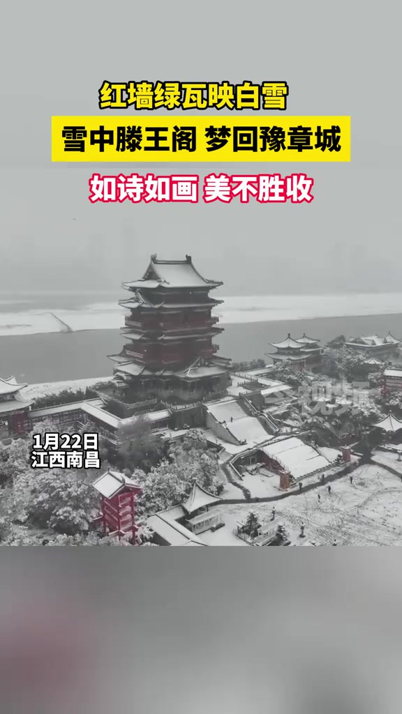 红墙绿瓦映白雪,雪中滕王阁,梦回豫章城!