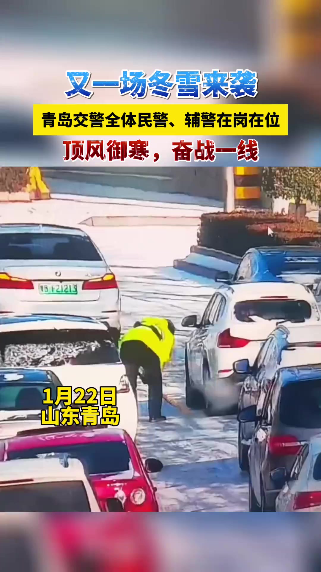 又一场冬雪来袭,青岛交警全体民警、辅警在岗在位,顶风御寒,奋战一线. (半岛全媒体记者尹彦鑫)