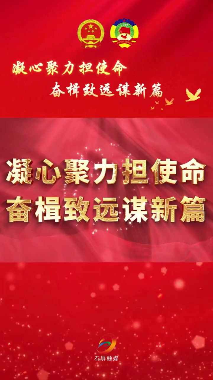 聚焦石屏两会 凝心聚力担使命 奋楫致远谋新篇 【记者:杨成华 刘涵 冯栗 张思燕(实习)制作:杨灿】