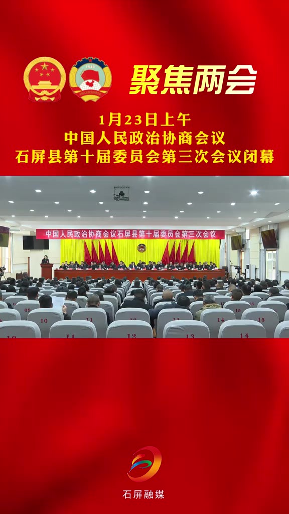 聚焦石屏两会 1月23日上午 中国人民政治协商会议石屏县第十届委员会第三次会议闭幕(记者:冯宇 白雁春 制作:杨灿)