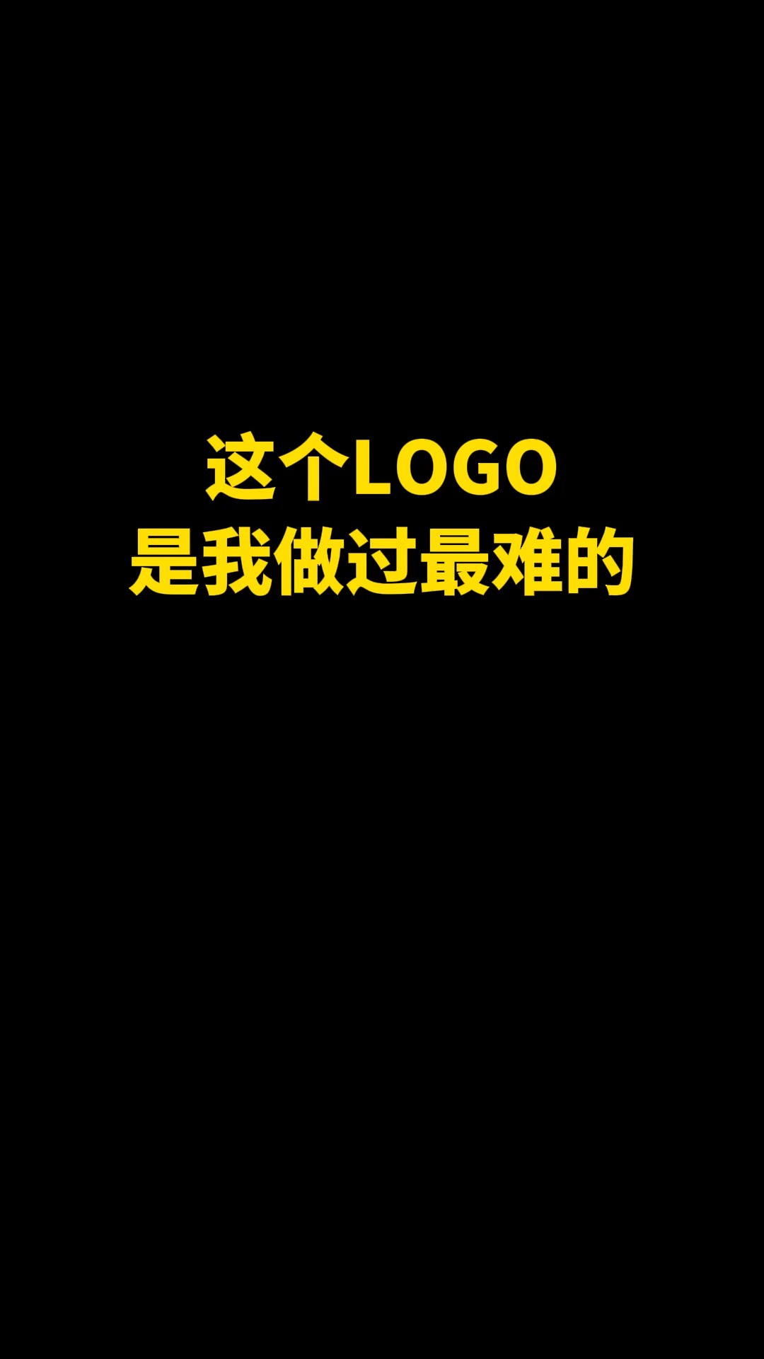 这个LOGO是我做过最难的#logo设计 #创意 #原创 #商标设计 #创业 