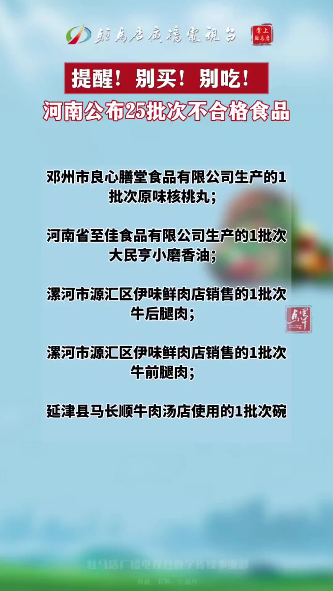 提醒!别买!别吃!河南公布25批次不合格食品