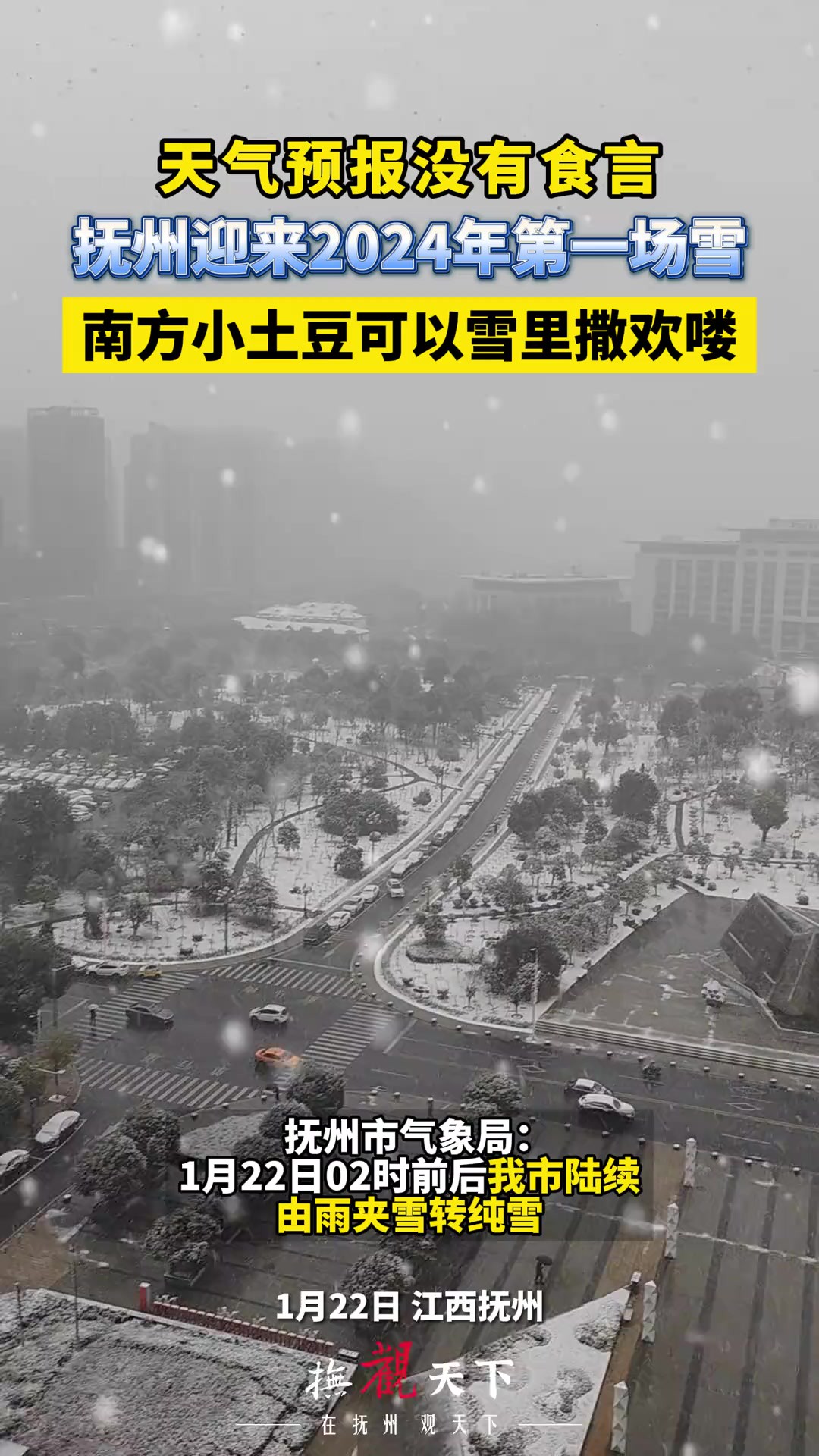 天气预报没有食言,抚州迎来2024年第一场雪,南方小土豆可以雪里撒欢喽(素材来源:青衣摄影)