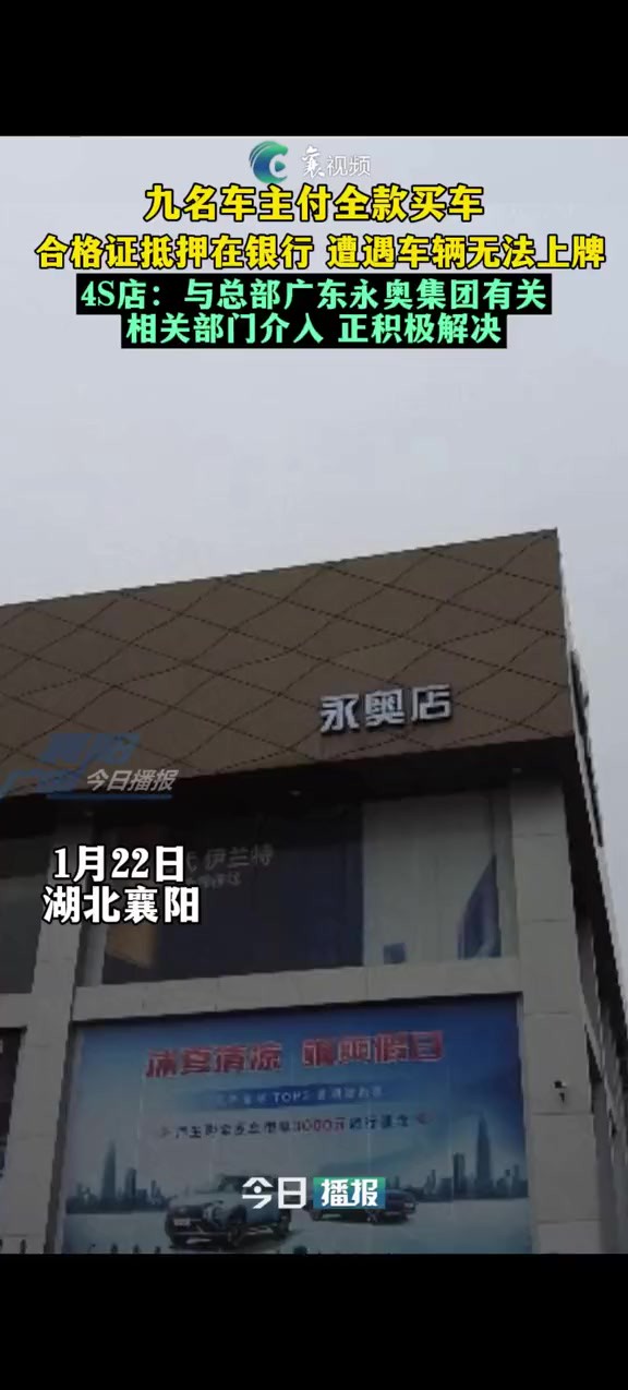 九名车主付全款买车 合格证抵押在银行遭遇车辆无法上牌4S店与总部广东永奥集团有关 相关部门介入 正积极解决