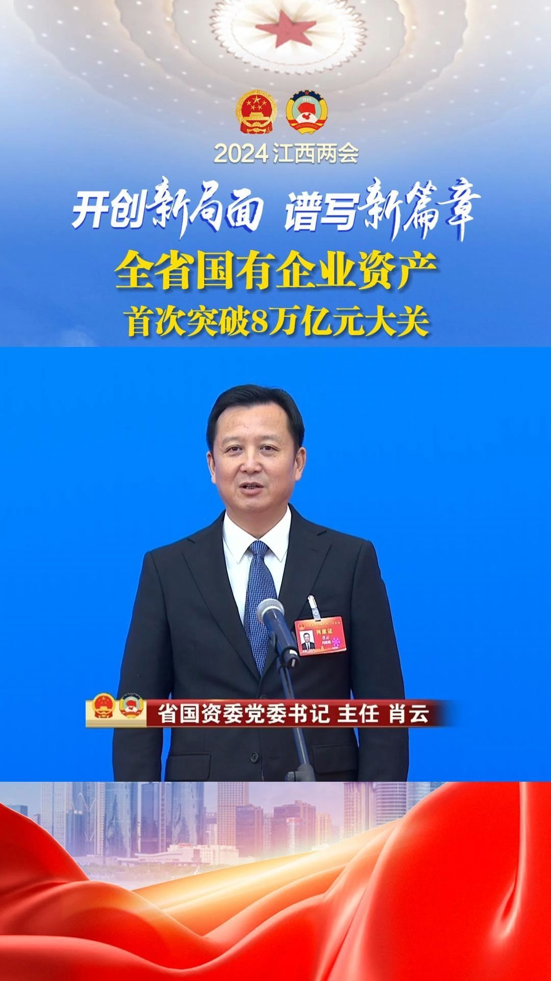 全省国有企业资产首次突破8万亿元大关#2024江西省两会 #江西两会进行时 #AI记者跑两会