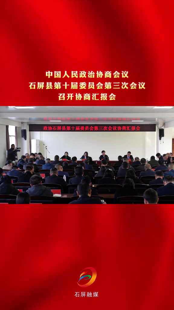 聚焦石屏两会 中国人民政治协商会议石屏县第十届委员会第三次会议召开协商汇报会 (记者:冯宇 杨灿 制作:陈思佳)