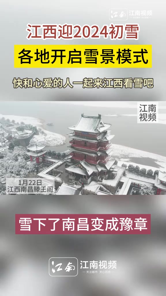 江西迎2024初雪 多地开启雪景模式 南昌变成豫章 上饶变成信州等