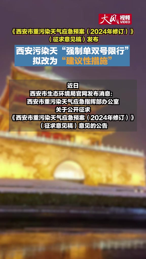 【西安污染天“强制单双号限行”拟改为“建议性措施”】