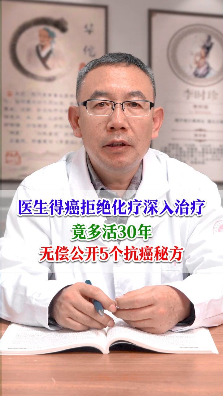 医生得癌拒绝化疗深入治疗,竟多活30年,无偿公开5个抗癌秘方