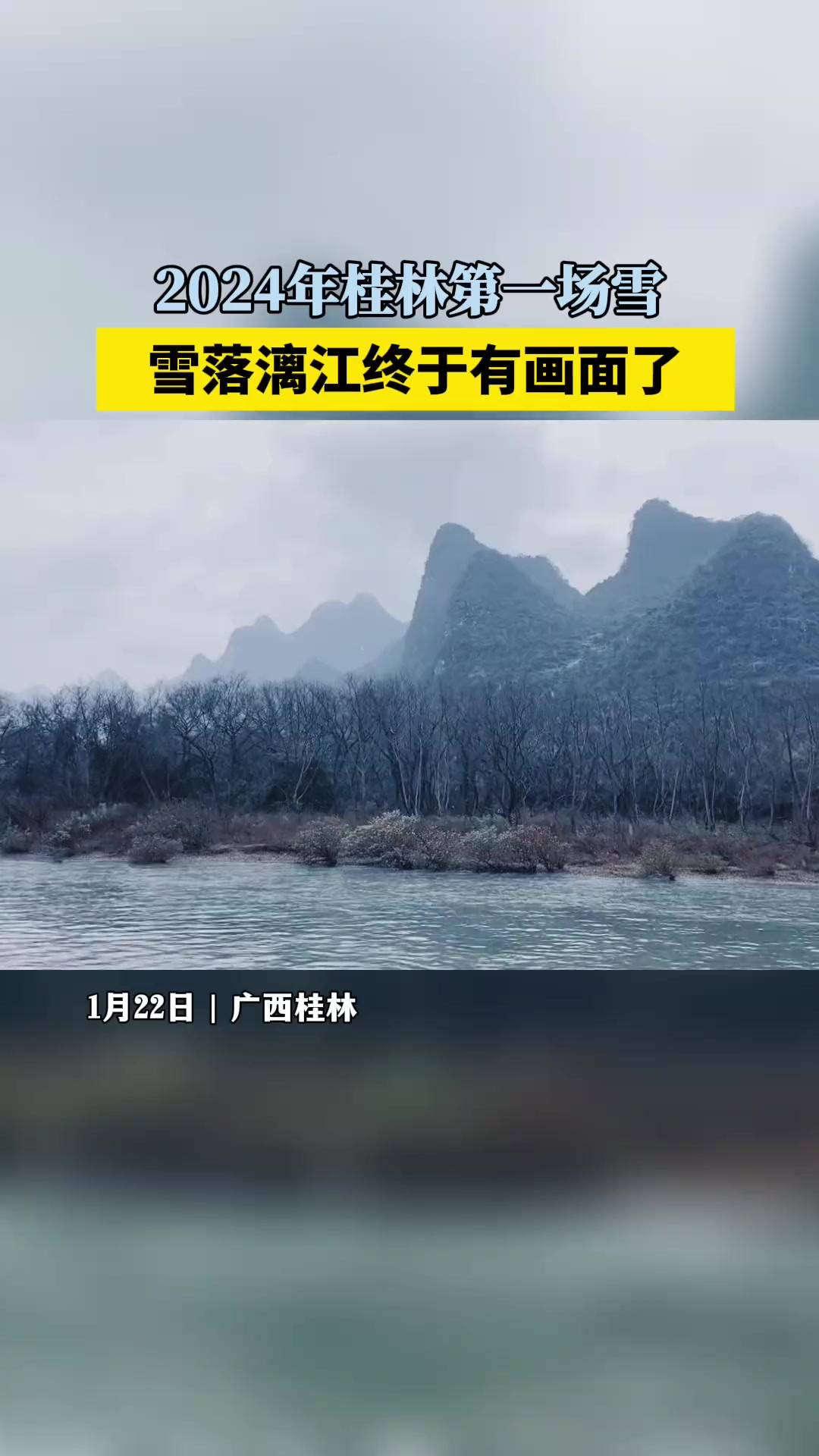 2024年桂林第一场雪,雪落漓江终于有画面了!