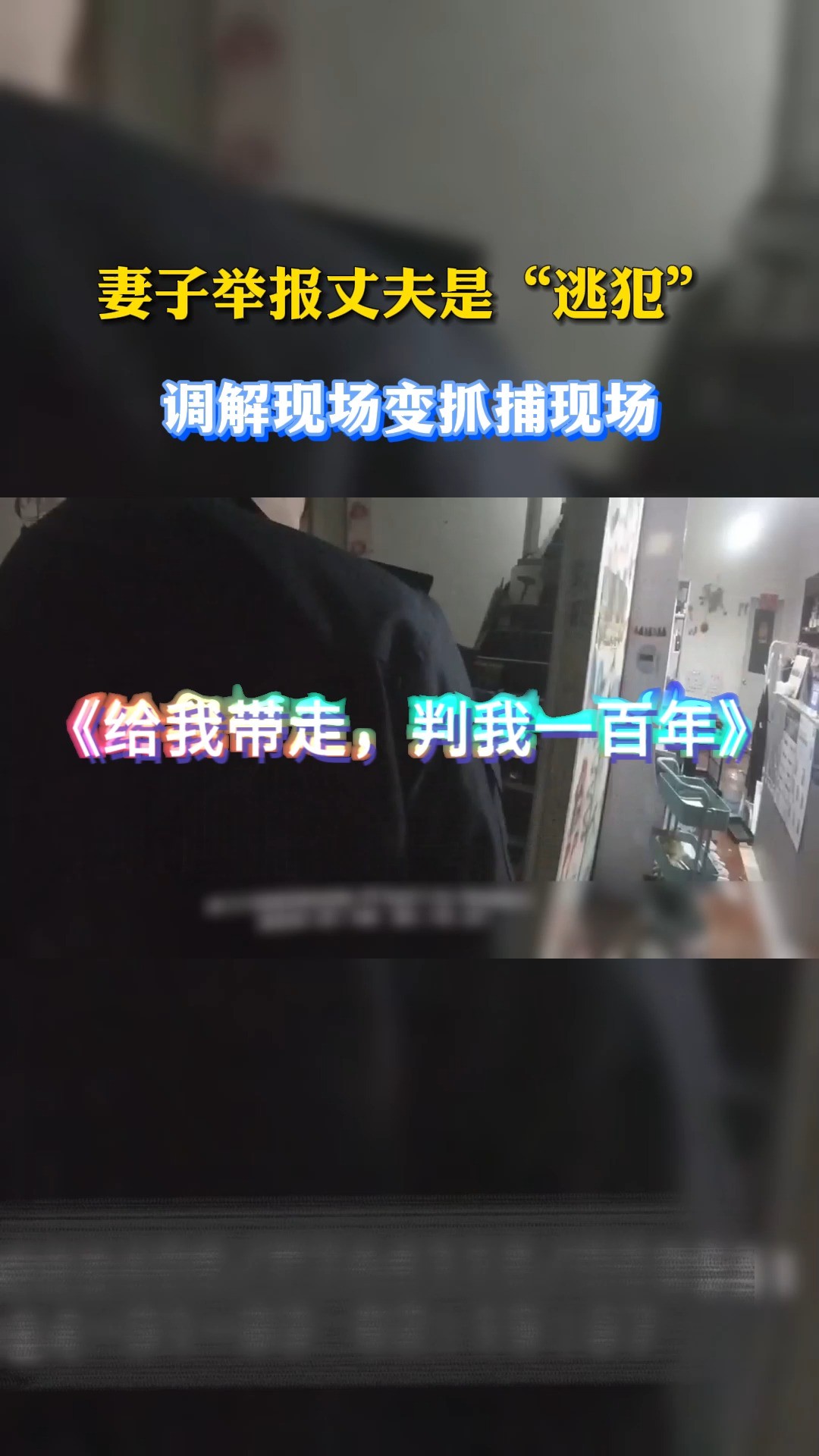 有?调解纠纷秒变抓捕现场(编辑:郑魁 来源:漯河警方) #警民dou平安 #反转 