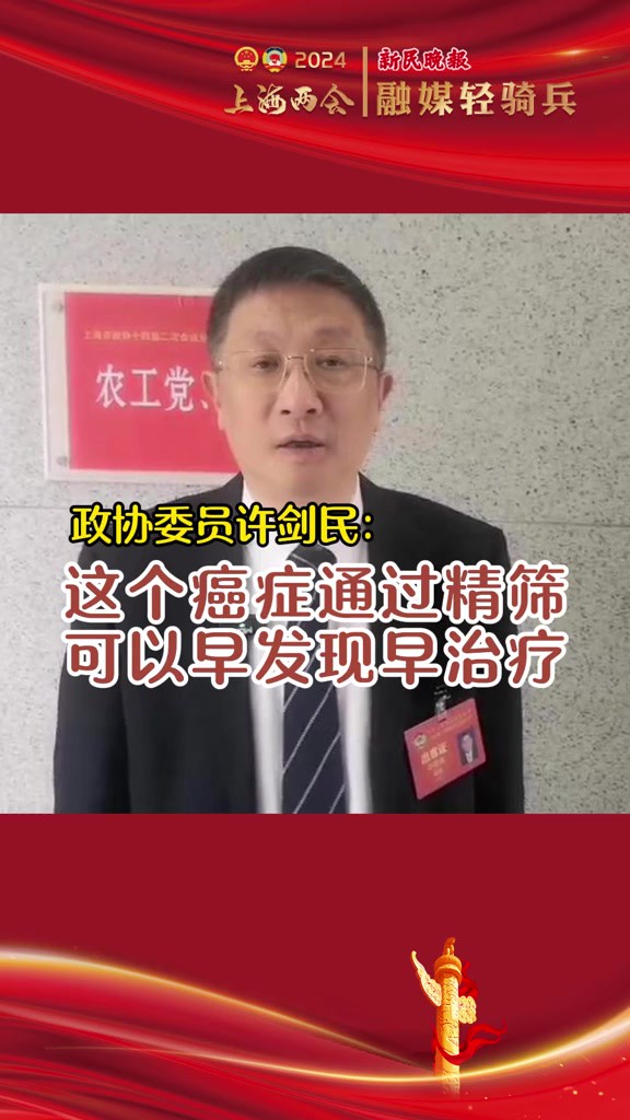 政协委员许剑民:这个癌症通过精筛,可以早发现早治疗