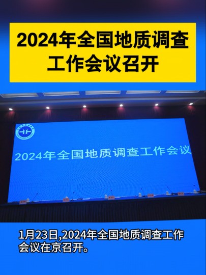 2024年全国地质调查工作会议召开