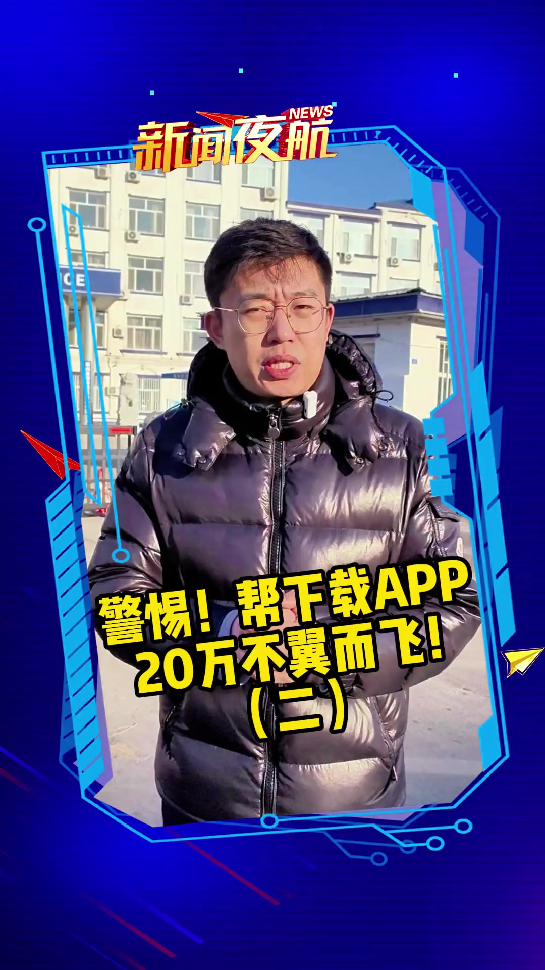 警惕新型骗局!上门求帮忙下载APP不要扫!1月4日大庆肇州,帮忙扫码下载APP,20多万不翼而飞!(二)