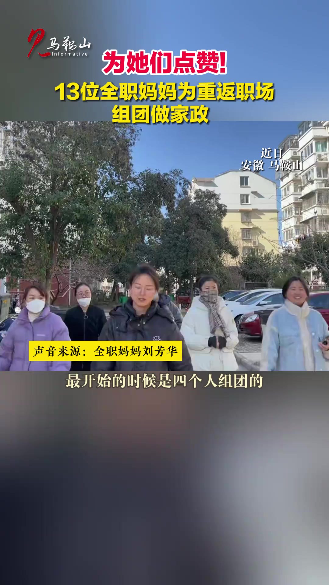 为她们点赞!13位全职妈妈为重返职场 组团做家政 (来源:编辑:徐忻妍)