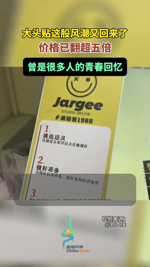 大头贴这股风潮又回来了,价格已翻超五倍!曾是很多人的青春回忆