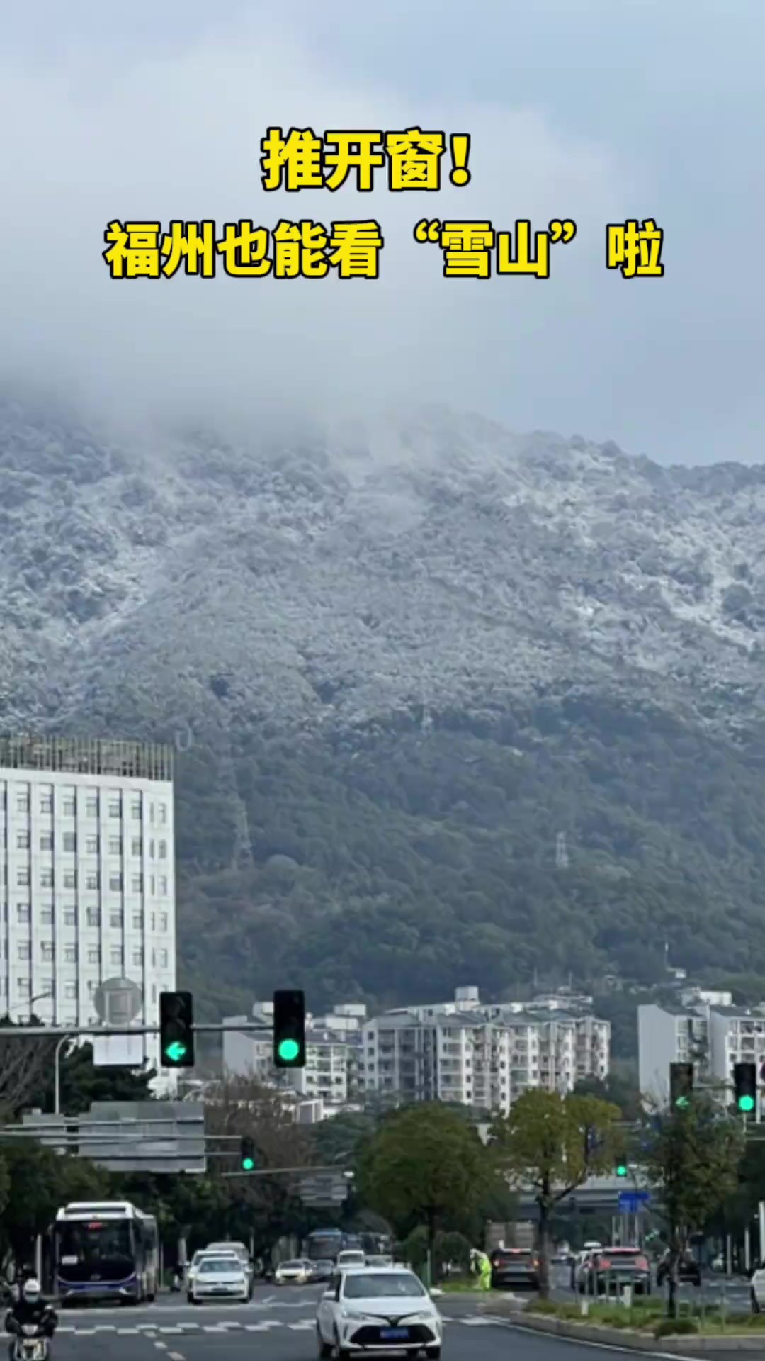 推开窗!福州也能看到雪山啦!