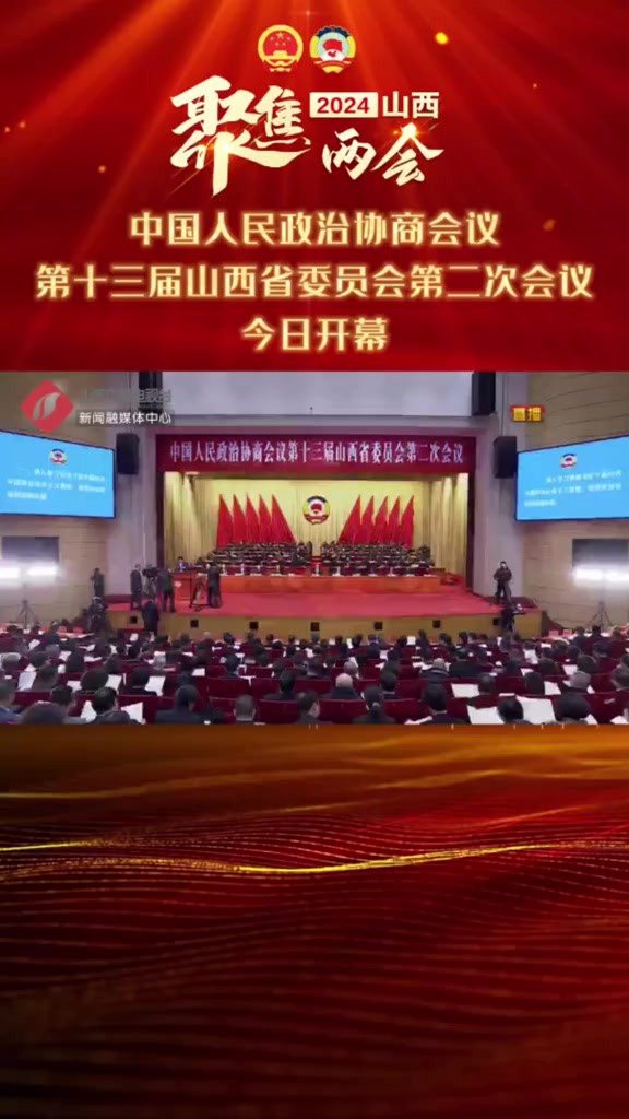 中国人民政治协商会议第十三届山西省委员会第二次会议今日开幕