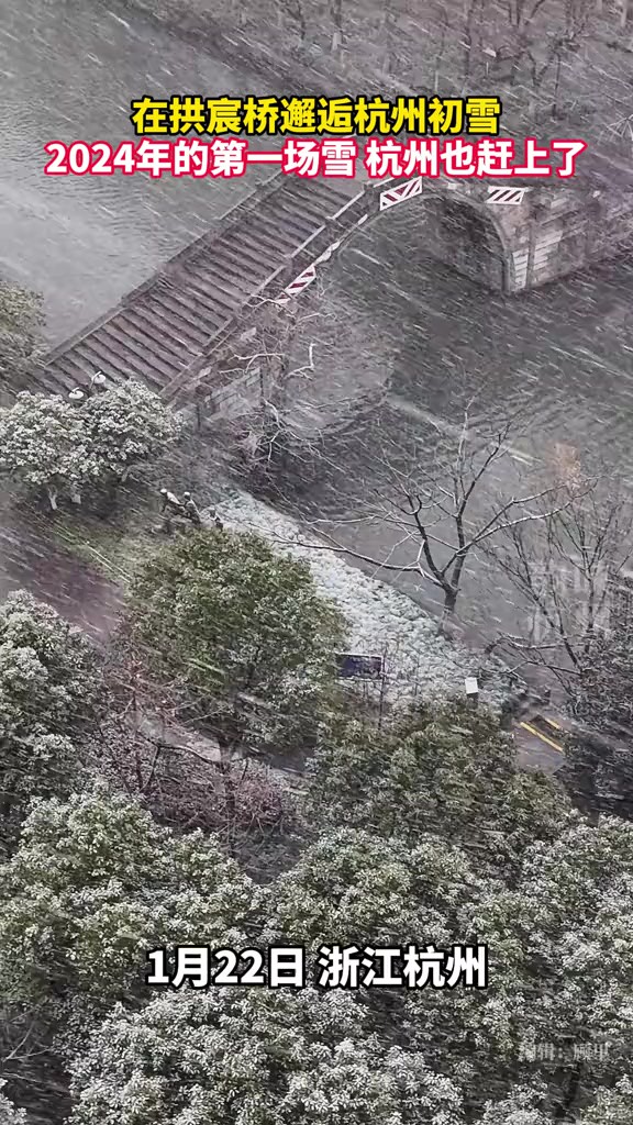 在拱宸桥邂逅杭州初雪,2024年的第一场雪,杭州也赶上了.(来源:浙江省肿瘤医院丁弋娜)