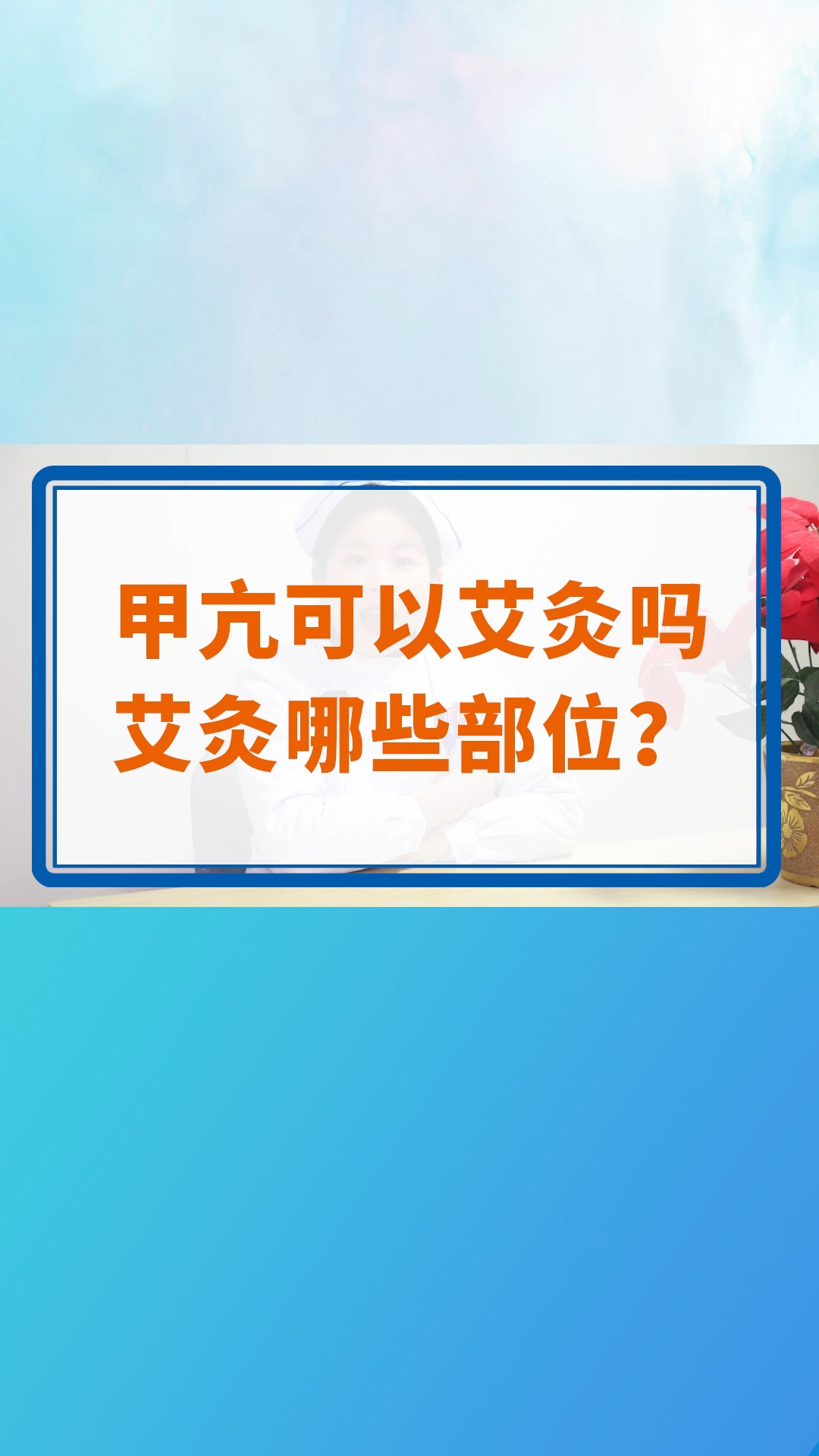 甲亢可以艾灸吗,艾灸哪些部位?