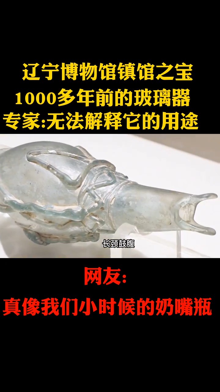 1000多年前的玻璃器,专家无法解释它的用途!