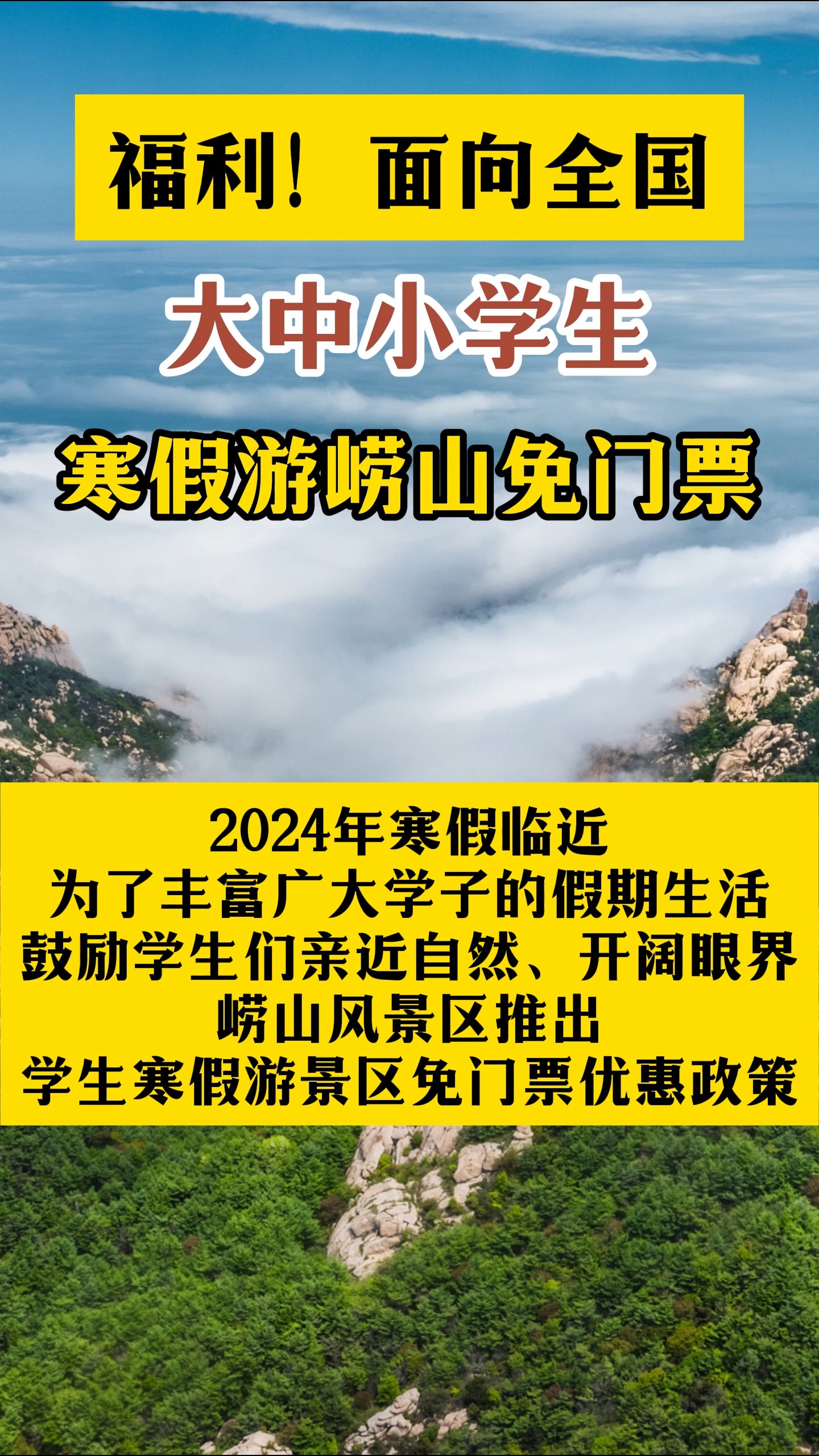 门票免费,面向全国!崂山风景区对全国大、中、小学生推出专享福利!