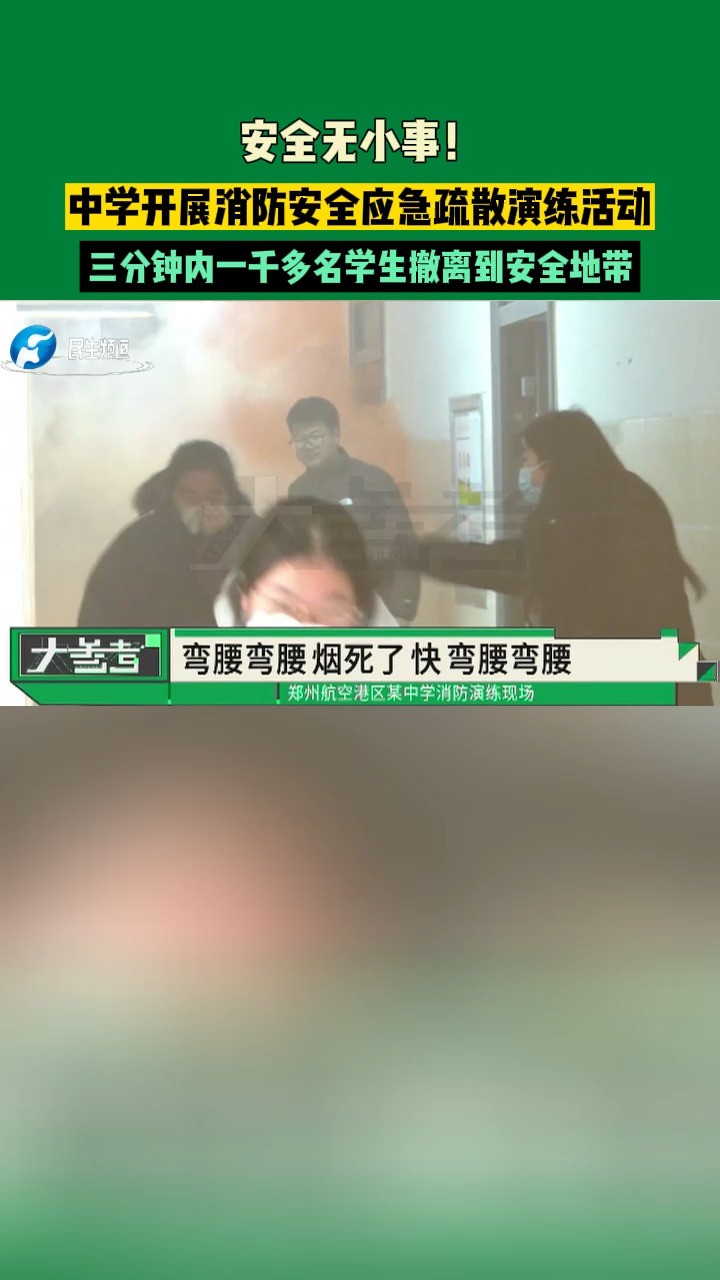 安全无小事!中学开展消防安全应急疏散演练活动,三分钟内一千多名学生撤离到安全地带#河南#本地民生资讯