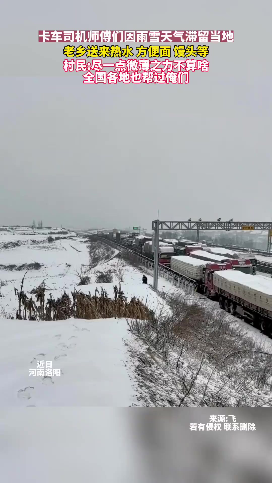 卡车司机师傅因雨雪天气滞留在当地,老乡送来热水,方便面等食物