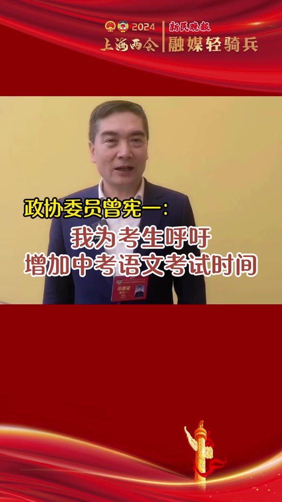 政协委员曾宪一:建议增加上海中考语文学科考试时间