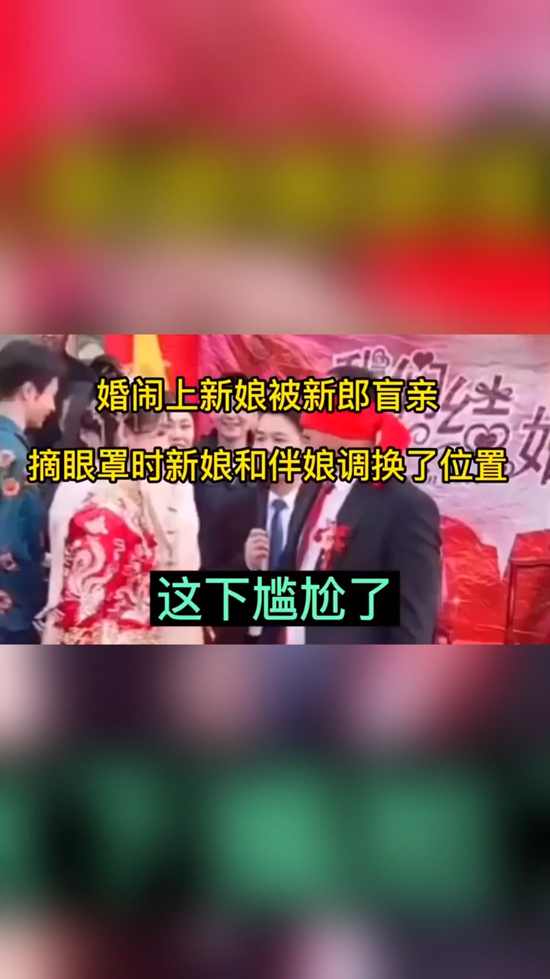 婚闹上新娘被新郎盲案 摘眼罩时新娘和伴娘调换了位置