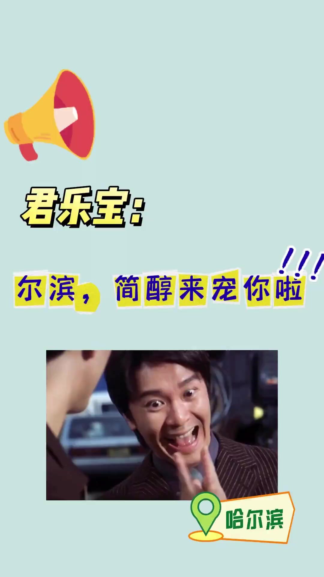 君乐宝:尔滨,简醇来宠你了!