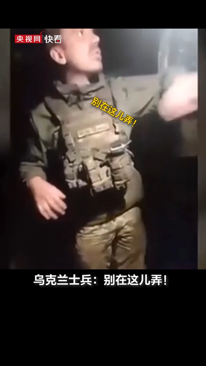 鼠患成灾!乌军士兵拍视频曝光:拍了拍上衣就有老鼠掉下,床上、军装口袋、枕套里都是老鼠,就连坦克里甚至也能跑出数百只……(1月23日央视《今日亚...