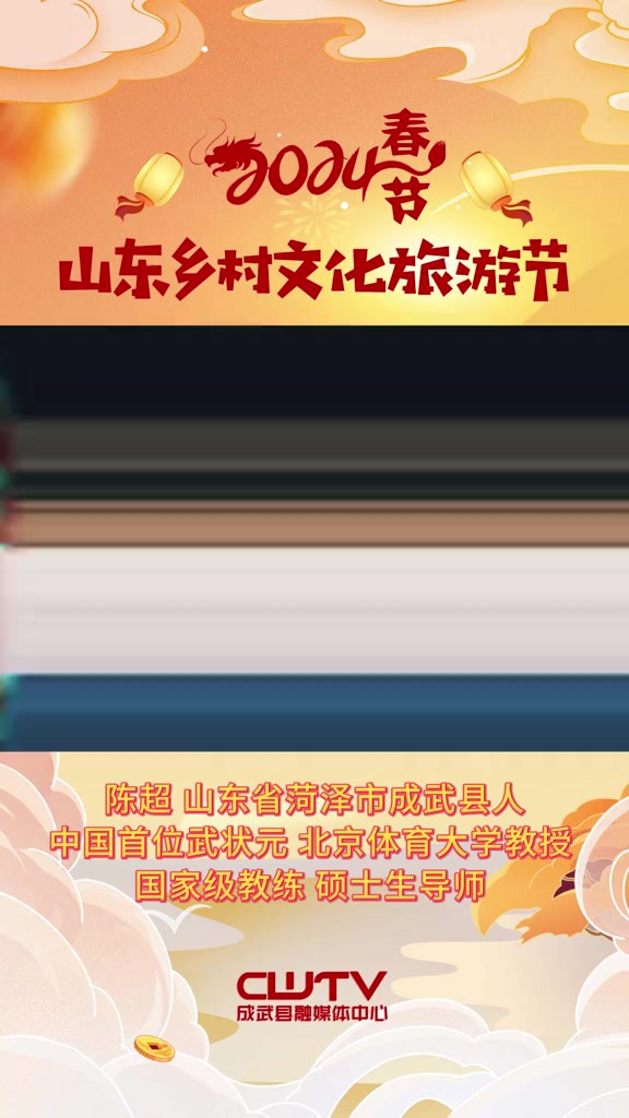 观花灯,游水城,闹元宵,感受中华武术的魅力!“成”信有礼,以“武”会友,2024年正月十四晚上7点,让我们相约在菏泽市成武县文亭湖相马广场,共...