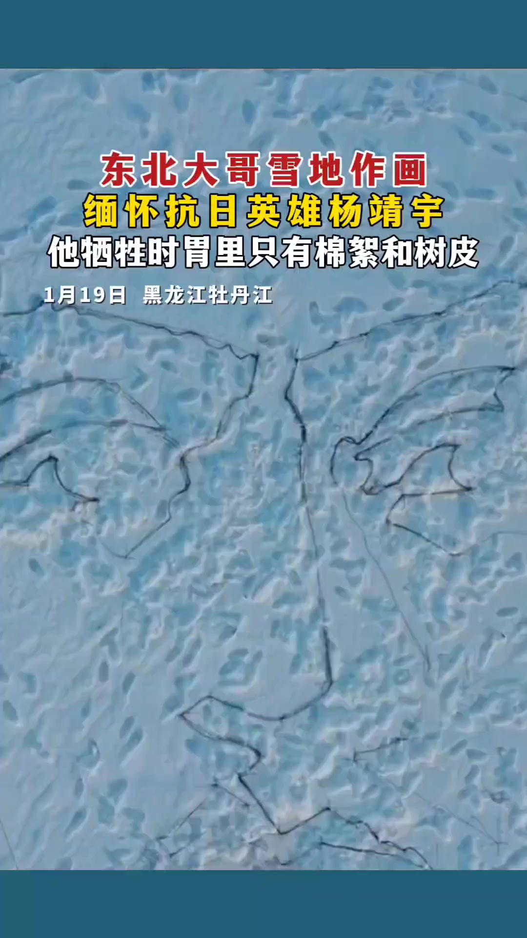 东北大哥雪地作画,向伟大的抗日民族英雄杨靖宇将军致敬!