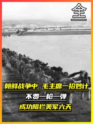 1950年朝鲜战争,毛主席一招妙计,不费一枪一弹成功阻拦美军六天(1)