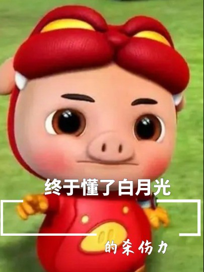 终于懂了白月光的杀伤力