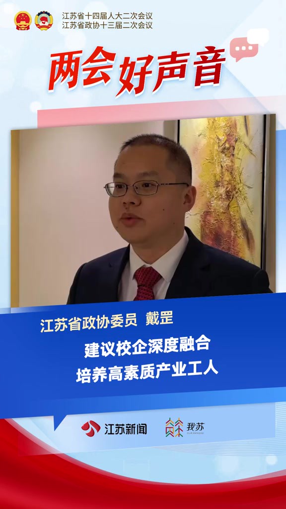 江苏省政协委员戴罡: